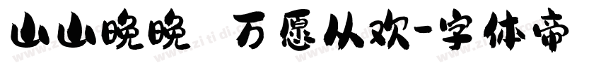 山山晚晚 万愿从欢字体转换